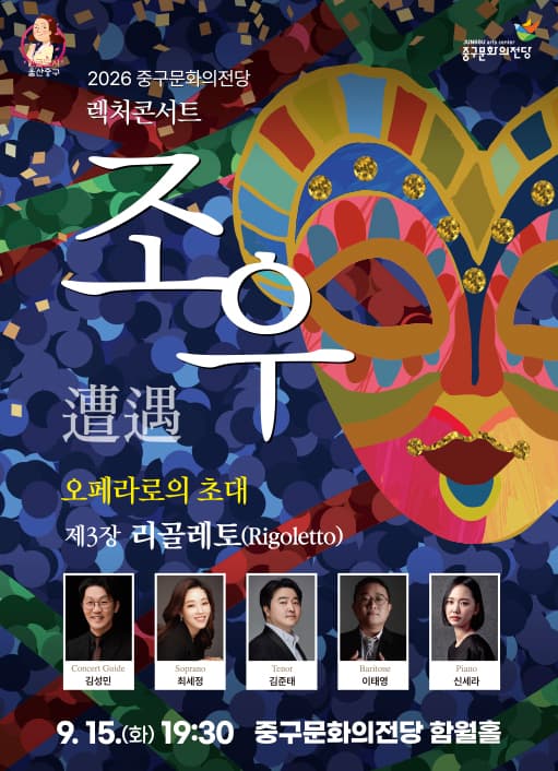 렉처콘서트 조우, 제3장 리골레토