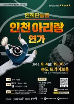 인천아리랑 연가 [인천]