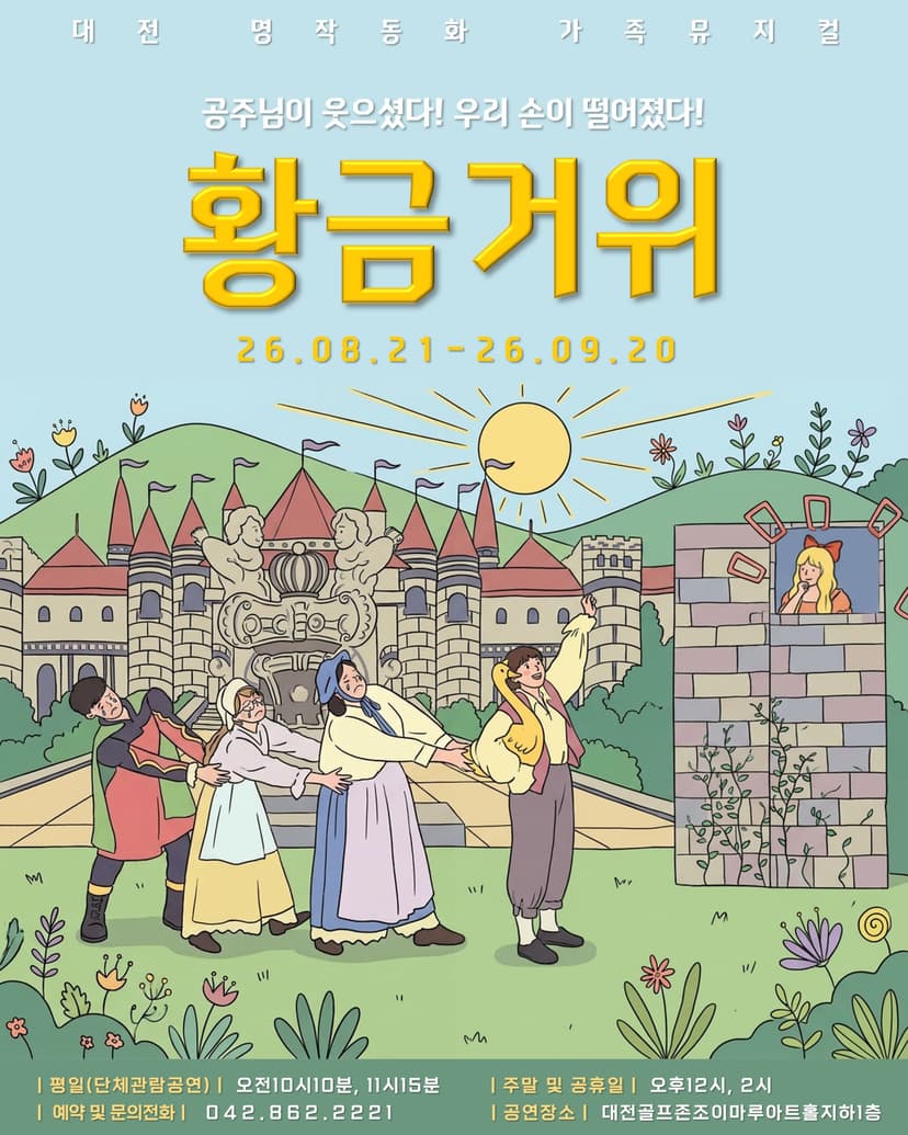 황금 거위 [대전]
