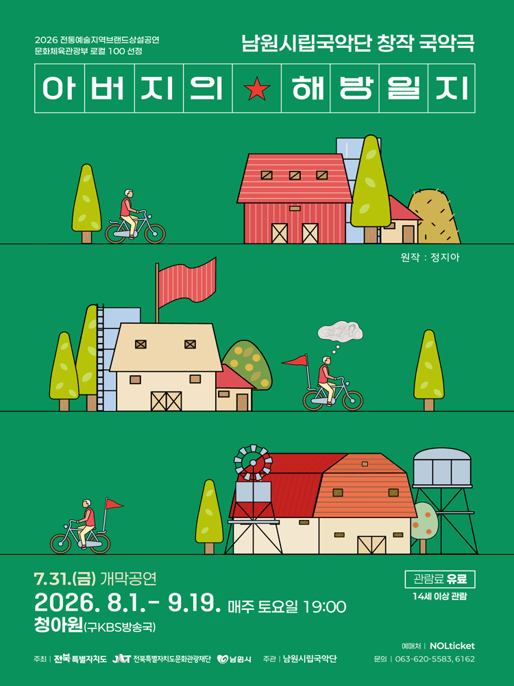 아버지의 해방일지 [남원]