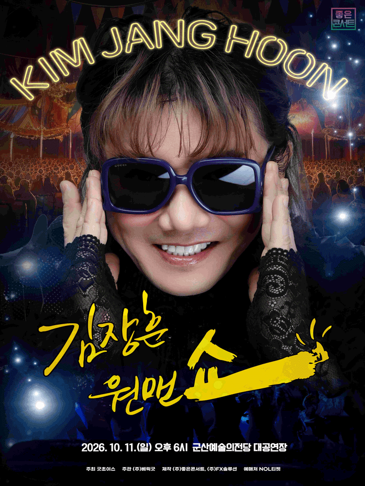 김장훈 전국투어 콘서트: 원맨쇼 [군산]
