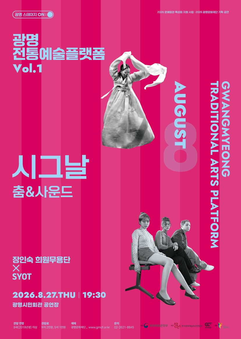 광명 전통예술 플렛폼 Vol.1 춤 & 사운드: 시그날