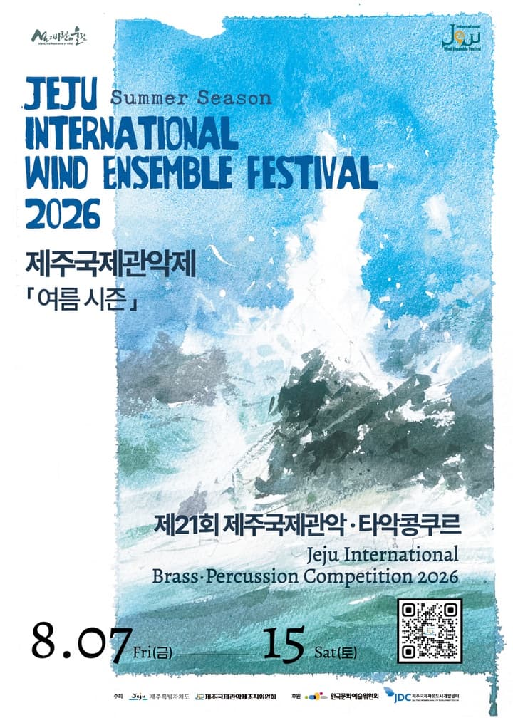 제주국제관악제 여름 시즌, 제주국제관악콩쿠르 결선 Ⅰ, Ⅱ