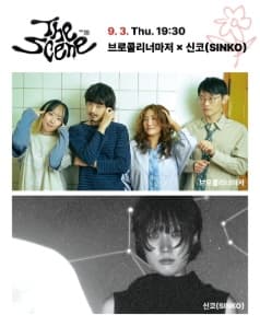 THE SCENE, 브로콜리너마저 Ⅹ 신코 (SINKO)
