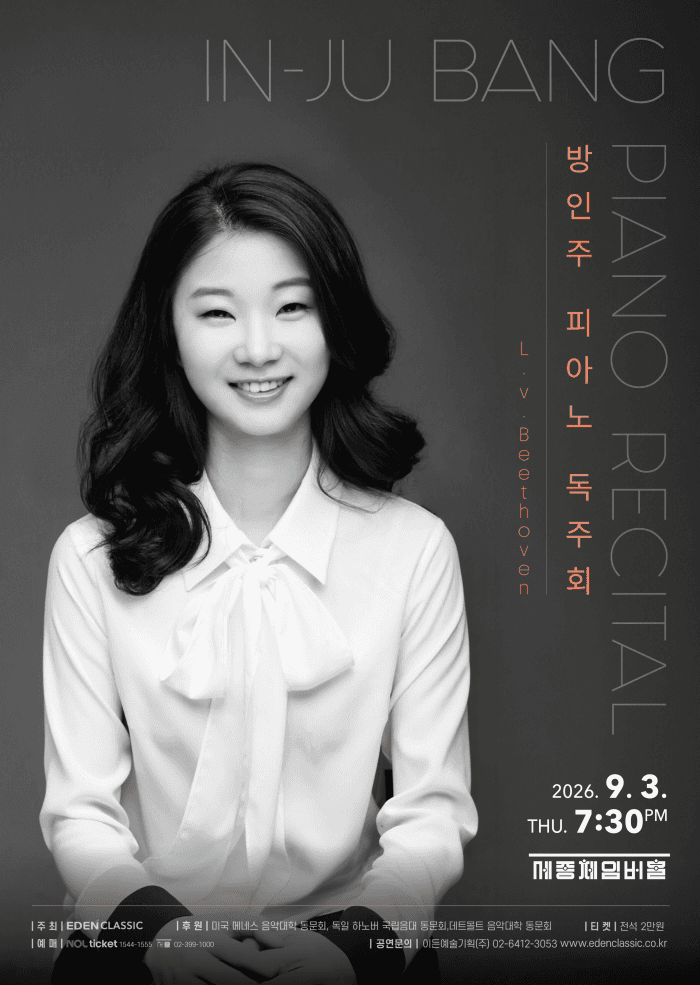 방인주 피아노 독주회