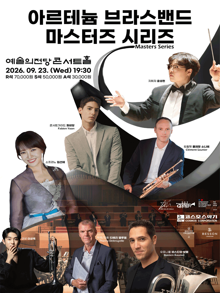 한불 수교 140주년 기념 공연, 아르테늄 브라스밴드 마스터즈 시리즈
