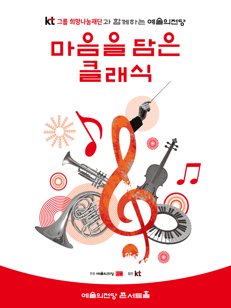 KT그룹희망나눔재단과 함께하는 예술의전당 마음을 담은 클래식 (8월)