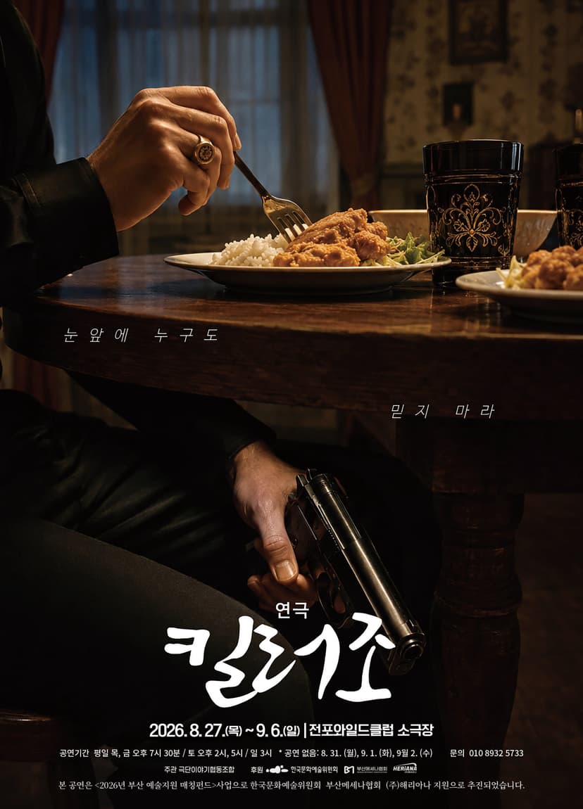 킬러 조 [부산]