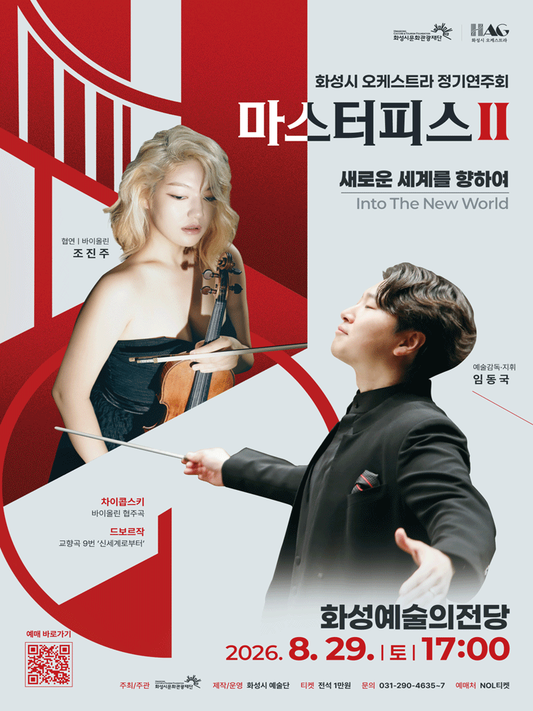 화성시 오케스트라 정기연주회, 마스터피스 시리즈 Ⅱ: 새로운 세계를 향하여 [화성]