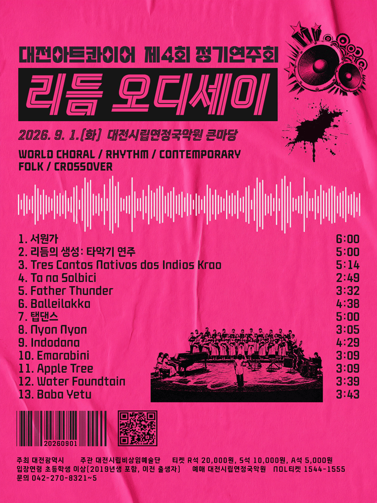 제4회 대전아트콰이어 정기연주회: 리듬 오디세이