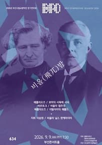 부산국제음악제 메인콘서트 Ⅲ. 제633회 부산시립 교향악단 정기 연주회
