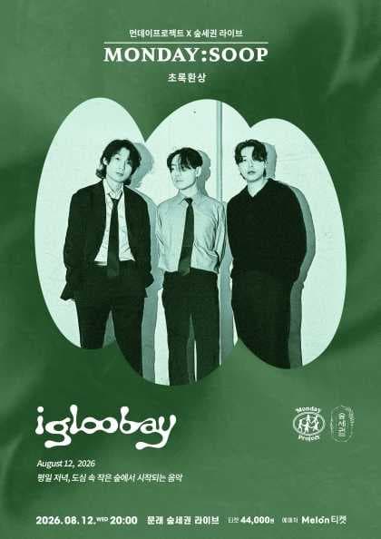 먼데이프로젝트X숲세권 MONDAY: SOOP, 이글루베이 단독 콘서트: 초록환상