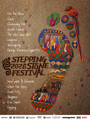 스테핑 스톤 페스티벌 (Stepping Stone Festival) [제주]