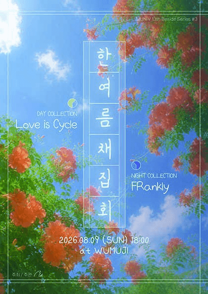 MUNIV 13TH Beside Series #3, 한여름 채집회