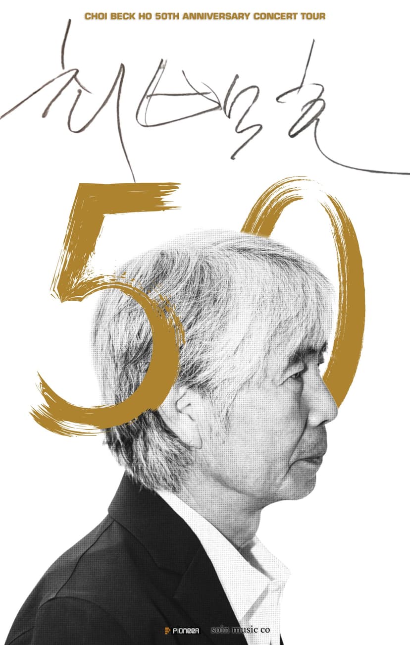 최백호 50주년 콘서트: 낭만의 50년, 시간의 흔적을 노래하다 [부산]