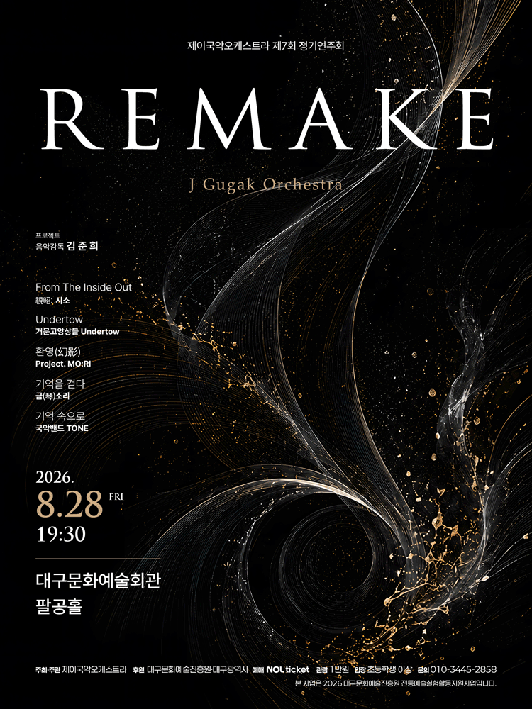 제7회 제이국악오케스트라 정기연주회: REMAKE [대구]