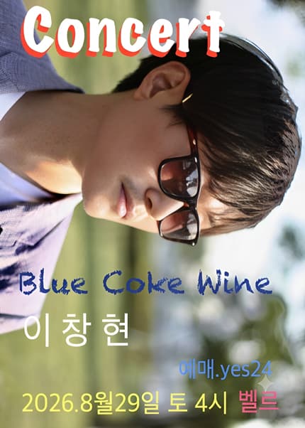 이창현의 블루 코크 와인 콘서트