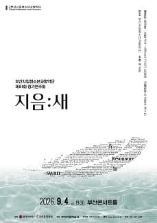 제81회 부산시립 청소년 교향악단 정기 연주회 [부산]
