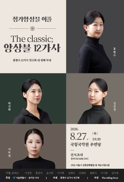 홍현수 12가사 연구회 네 번째 무대, The Classic: 앙상블 12가사