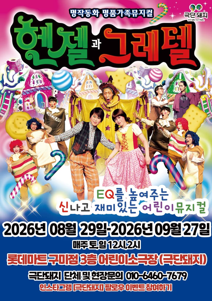 헨젤과 그레텔 [구미]