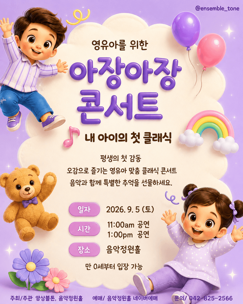 내 아이의 첫 클래식: 영유아를 위한 아장아장 콘서트 [대전] (09.05)