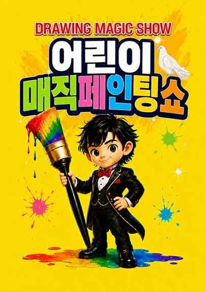 DRAWING: 어린이 매직 페인팅쇼 [대전]