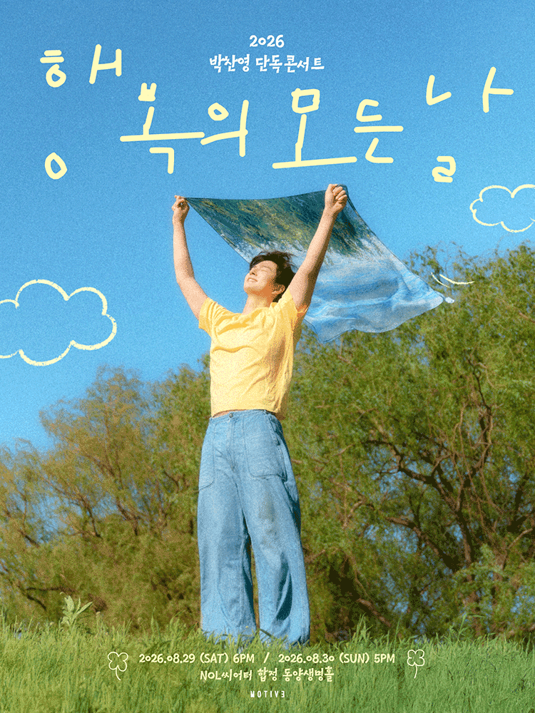 박찬영 단독 콘서트: 행복의 모든 날