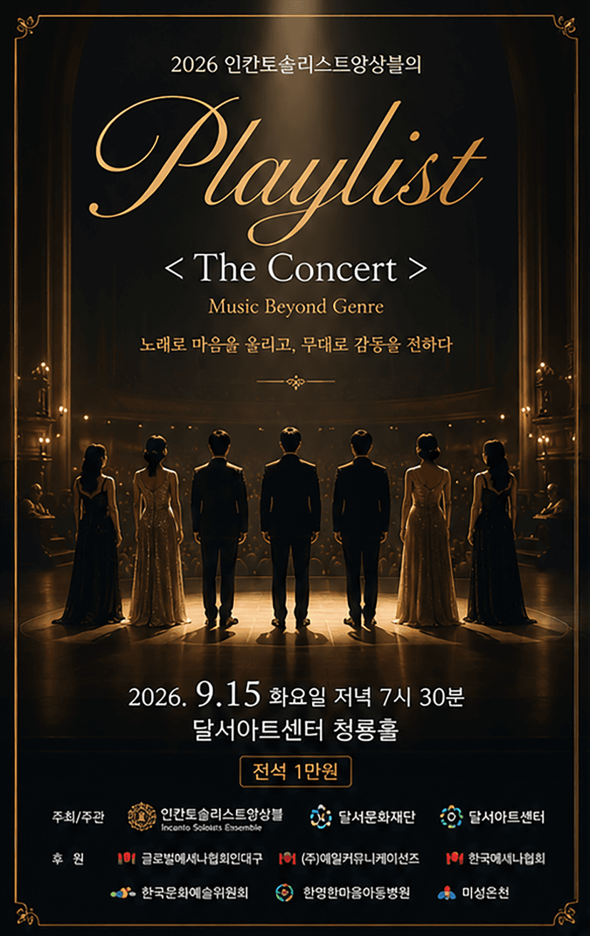 인칸토솔리스트앙상블의 Playlist: The Concert [대구]