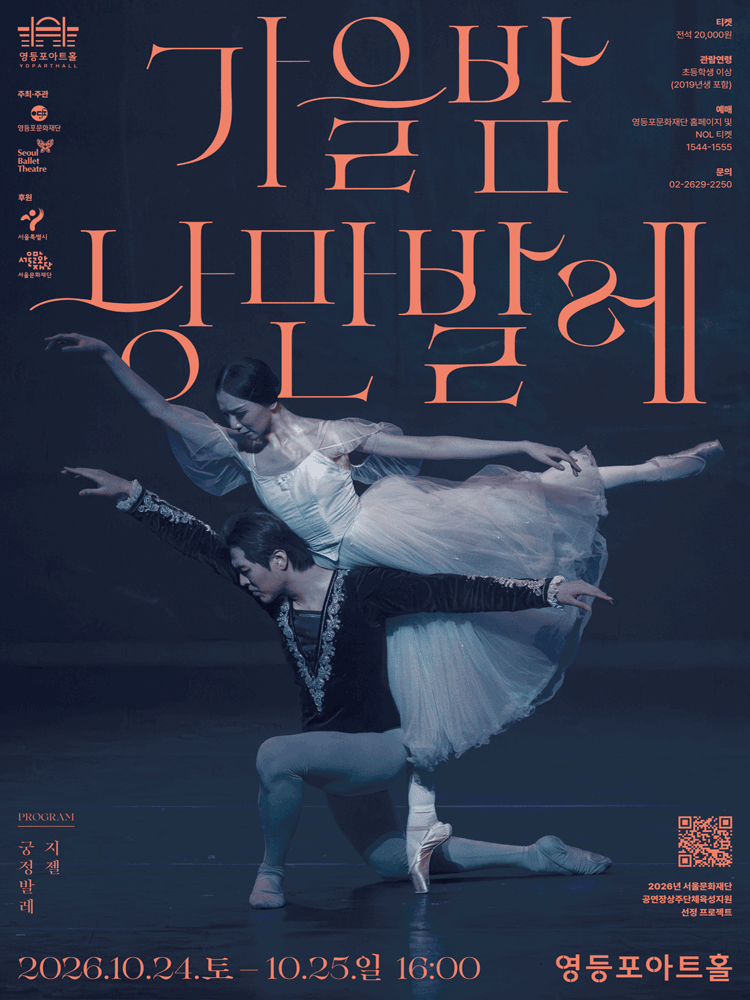 영등포아트홀 기획공연, 가을밤 낭만발레