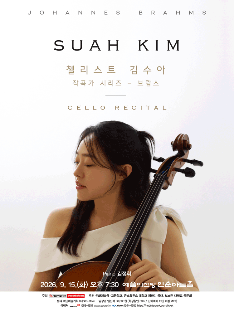 첼리스트 김수아 작곡가 시리즈, 브람스