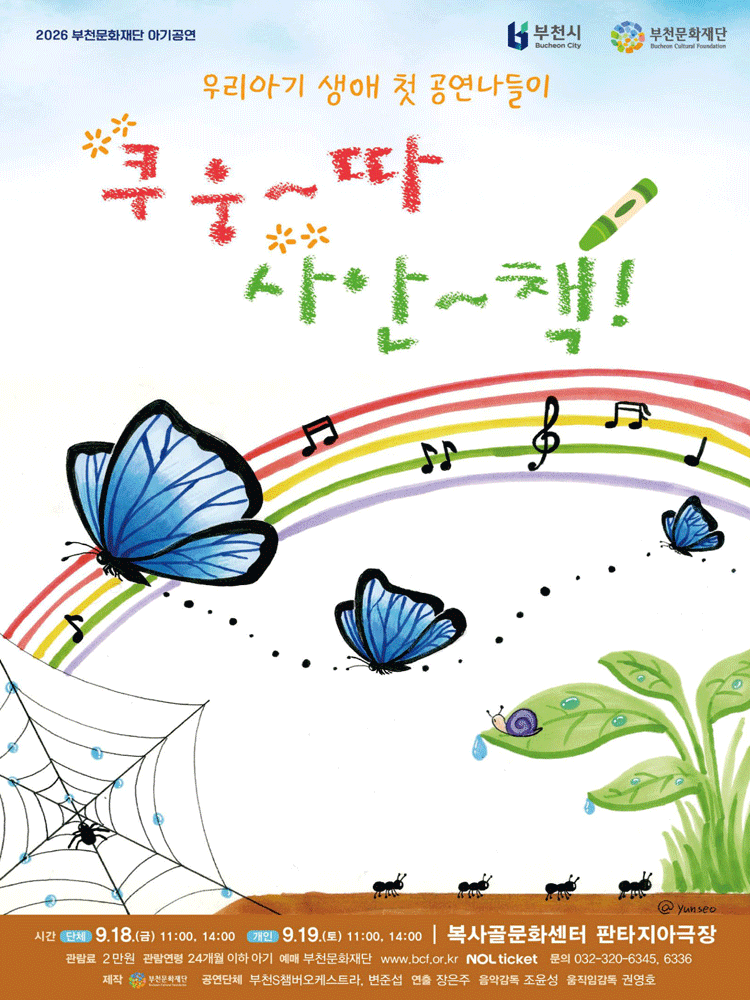 부천문화재단 아기공연, 쿠웅따 사안책