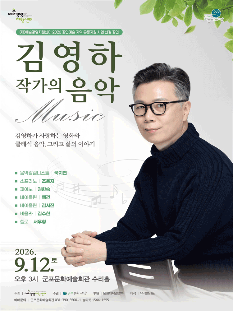 김영하 작가의 음악 [군포]