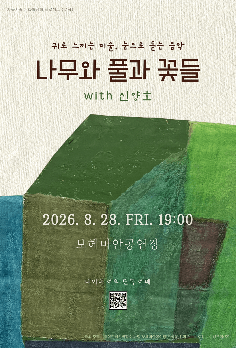 문턱, 귀로 느끼는 미술, 눈으로 듣는 음악: 나무와 풀과 꽃들 with 신양호