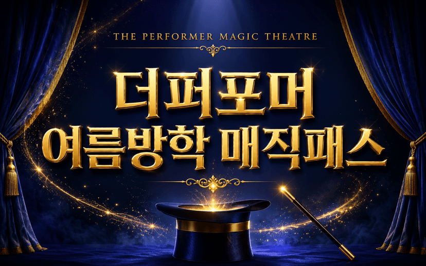 [패키지] 더퍼포머 여름방학 매직패스