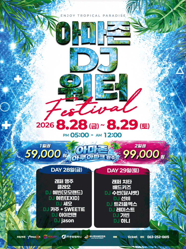 AMAZON DJ WATER FESTIVAL [전주]