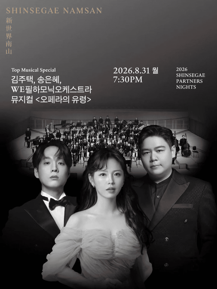 오페라의 유령 [서울 중구]