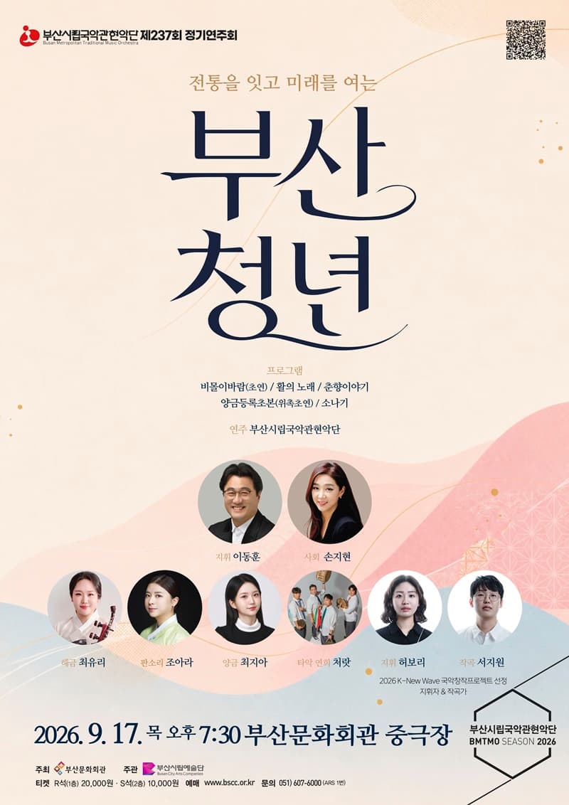 제237회 부산시립 국악관현악단 정기 연주회 [부산]