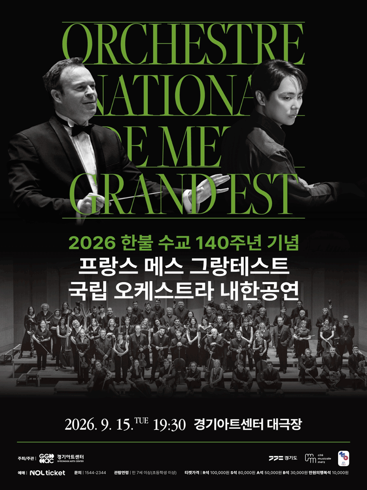 한불 수교 140주년 기념 프랑스 메스 그랑테스트 국립 오케스트라 내한공연 [수원]