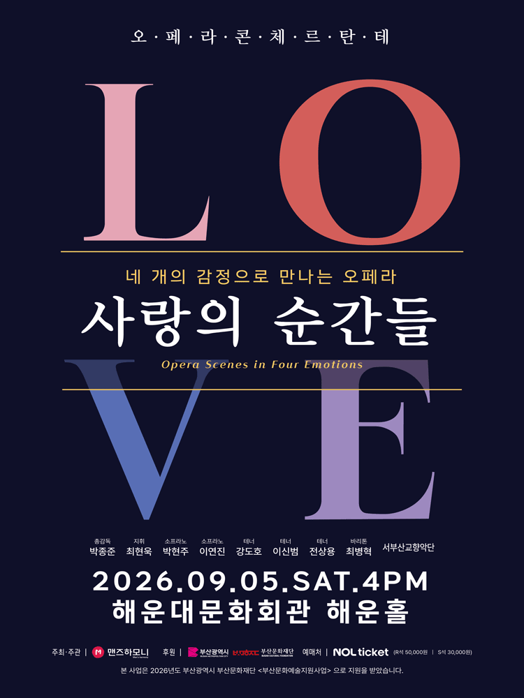 네 개의 감정으로 만나는 오페라: 사랑의 순간들 [부산]