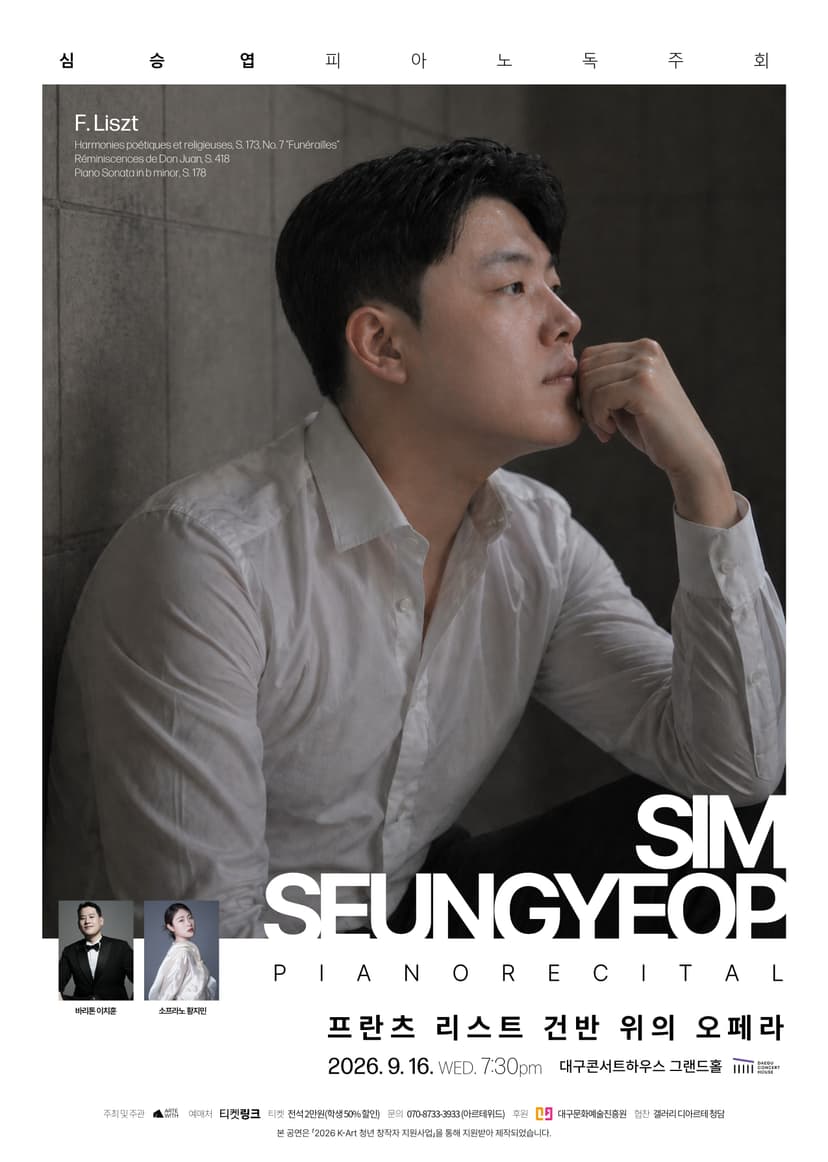 심승엽 피아노 독주회 [대구]