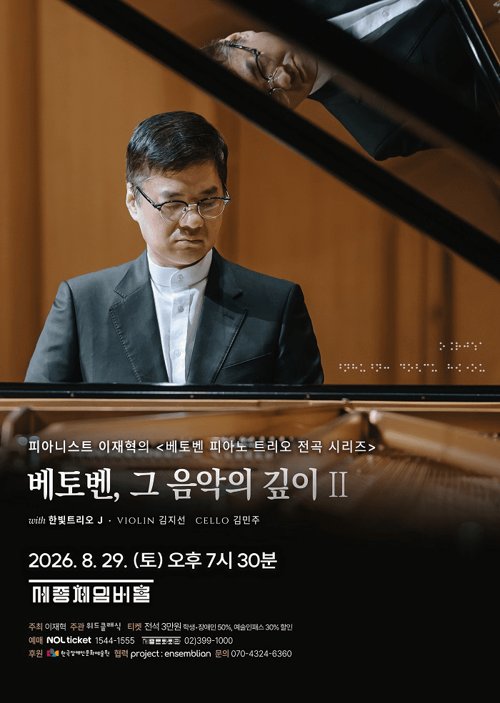 피아니스트 이재혁의 실내악 시리즈 Ⅱ, 베토벤 피아노 트리오 전곡 시리즈