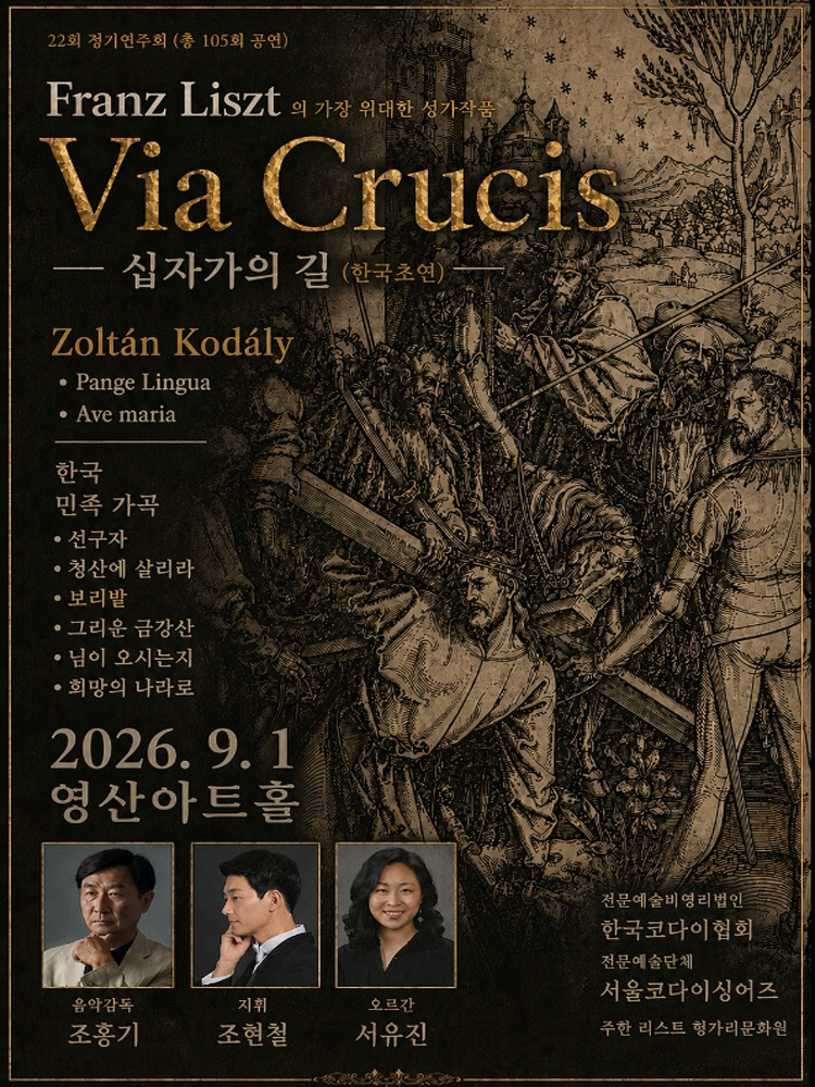 제22회 서울코다이싱어즈 정기연주회: Liszt 대서사시, Via Crucis (십자가의 길)