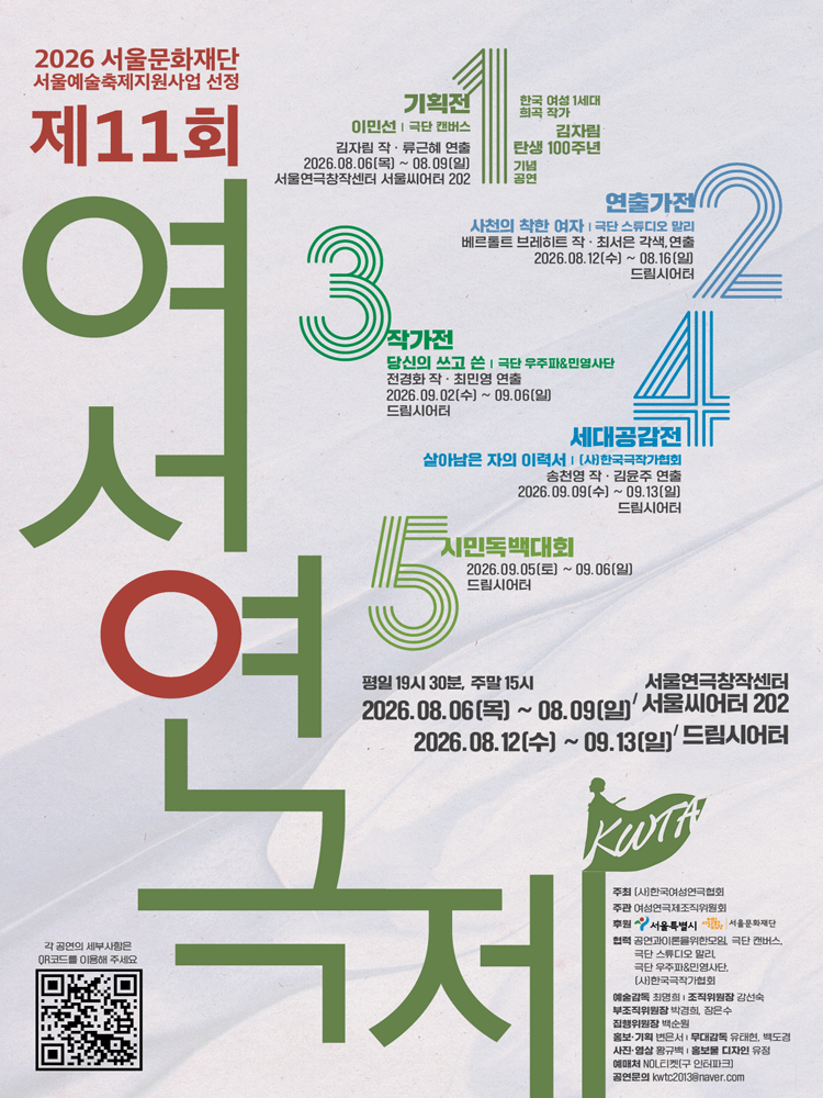 제11회 여성연극제, 살아남은 자의 이력서