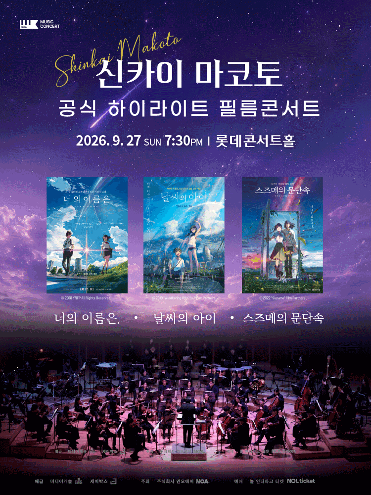 신카이 마코토 하이라이트 필름 콘서트 [서울 송파]