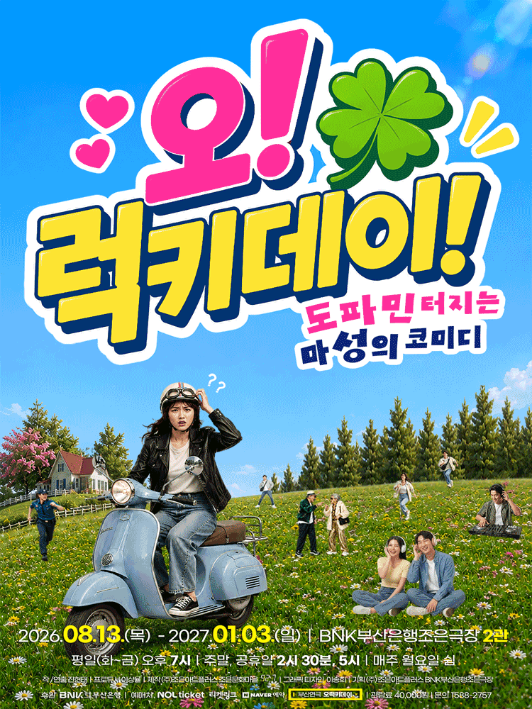 오! 럭키 데이! [부산]