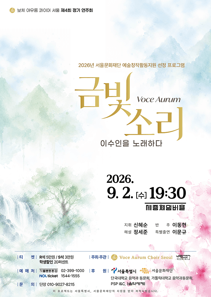 제4회 보체 아우룸 콰이어 서울 정기 연주회: Voce Aurum (금빛 소리) , 이수인을 노래하다