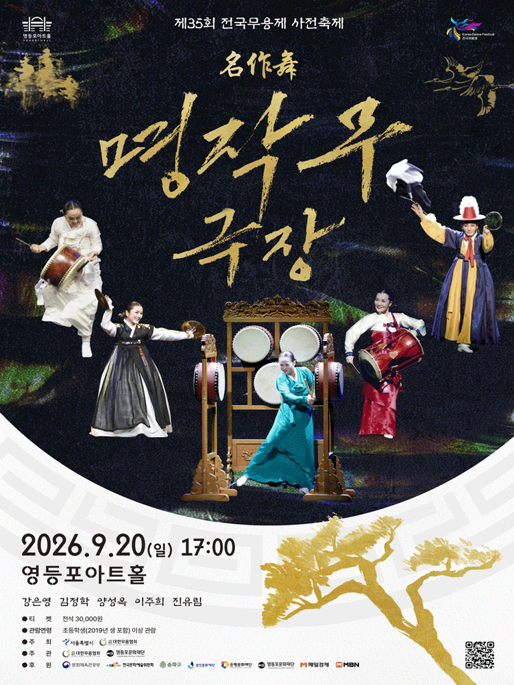 제35회 전국무용제 사전축제, 명작무극장