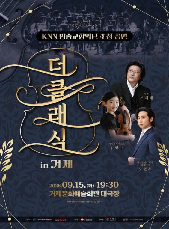 KNN방송교향악단 초청 공연, 더클래식 in 거제