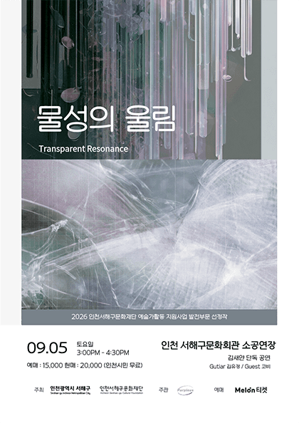 물성의 울림: Transparent Resonance