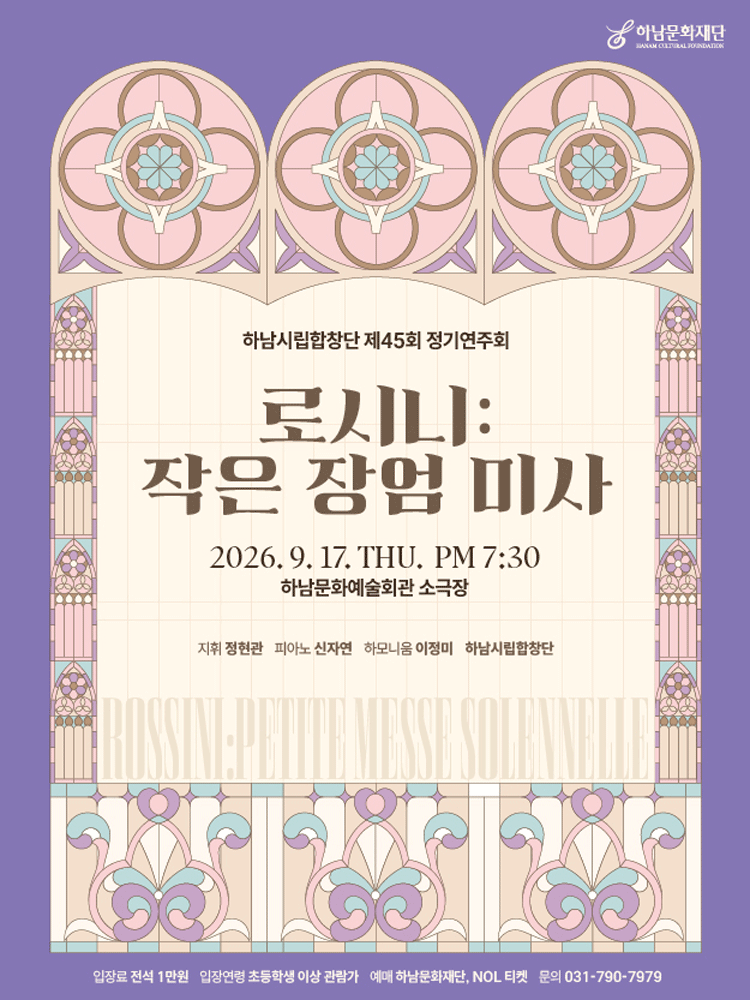 제45회 하남시립합창단 정기 연주회: 로시니, 작은 장엄 미사 [하남]